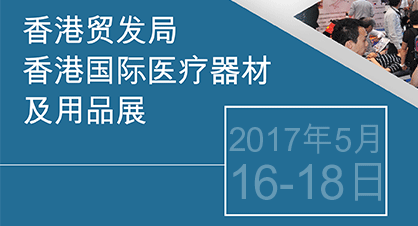 香港国际医疗器材及用品展 2017年5月16-18日香港会议展览中心