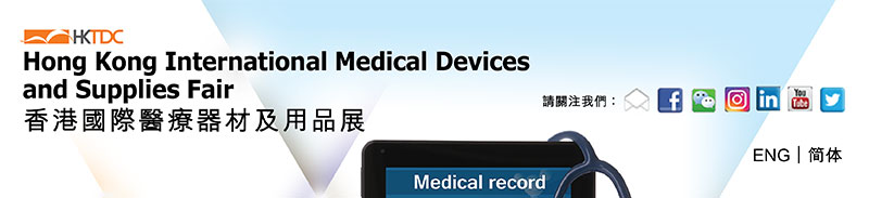 香港貿發局香港國際醫療器材及用品展。請關注我們