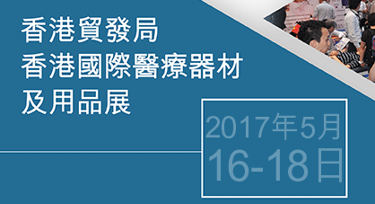 香港貿發局香港國際醫療器材及用品展 2017年5月16-18日香港會議展覽中心
